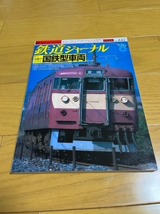 【美品/送料込】鉄道ジャーナル　2003年8月号　国鉄型車両