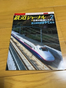 【美品/送料込】鉄道ジャーナル　2003年2月号　日本の鉄道システム　東北新幹線はやて走る