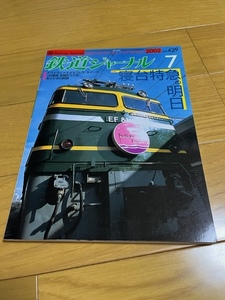 【美品/送料込】鉄道ジャーナル　2002年7月号　寝台特急の明日