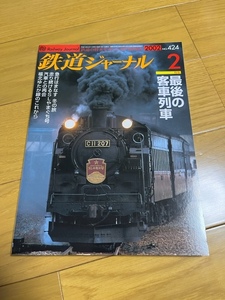 【美品/送料込】鉄道ジャーナル　2002年2月号　最後の客車列車