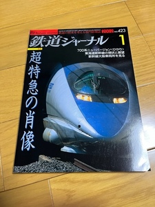 【美品/送料込】鉄道ジャーナル　2002年1月号　超特急の肖像