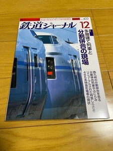 【美品/送料込】鉄道ジャーナル　2001年12月号　多層建て列車と分割併合の現場