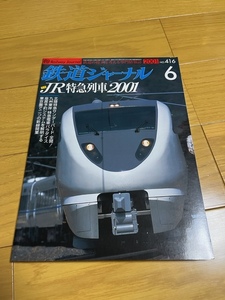 【美品/送料込】鉄道ジャーナル　2001年6月号　JR特急列車2001