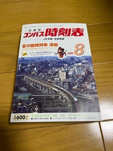 【中古/美品】交通新聞社　コンパス時刻表　2008年8月号　条件付き送料込　