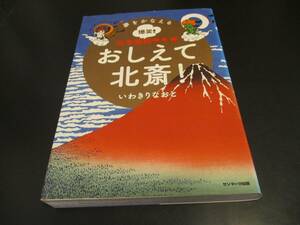 夢をかなえる爆笑! 日本美術マンガ おしえて北斎 凡人が一流絵師になる為のノウハウ コミックエッセイ漫画/即決