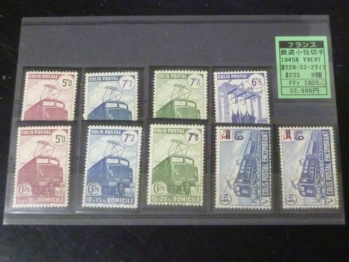 22 S №3-17 鉄道関連 切手 世界各国(F国) フランス 1945年 SC#229-32(2