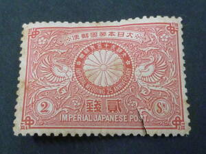 22　S　日本切手№29　1894年　記1　明治銀婚　2銭　未使用OH・サケ有