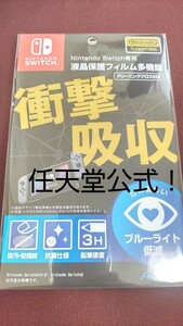 Switch スイッチ 専用液晶保護フィルム 衝撃吸収