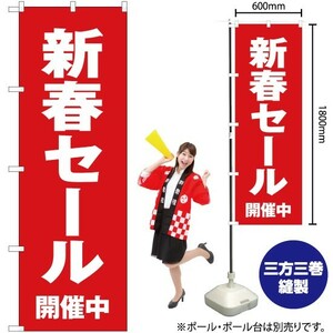 のぼり 新春セール開催中 YN-3101（受注生産）
