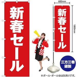 のぼり 新春セール YN-3096（受注生産）