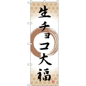 のぼり 生チョコ大福　筆丸　 SNB-5219（受注生産）