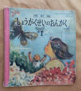 ☆古本◇改訂版 しょうがくせいのおんがく1◇小学校1年音楽用◇編集者中野義見他□音楽之友社○昭和33年◎