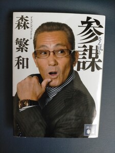 参謀 講談社文庫/森繁和 【著】