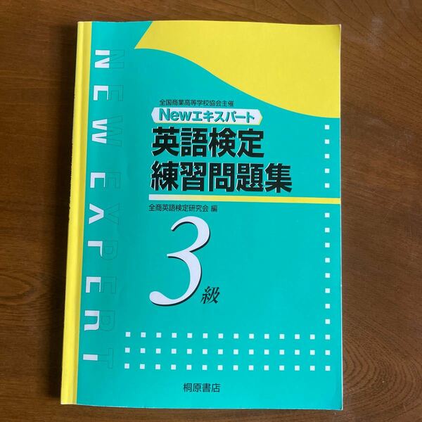 商業英語検定問題集　3級