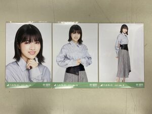 乃木坂46 生写真 林瑠奈 2021.May-Ⅲ 変形ブラウス 3枚コンプ 匿名配送対応 N052