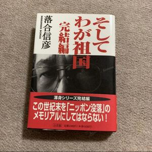 そしてわが祖国 完結編