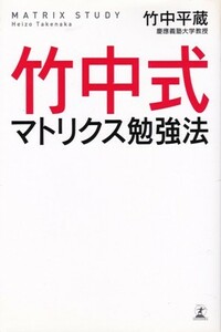 【竹中式マトリクス勉強法】竹中平蔵　幻冬舎