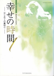 コミック【幸せの時間 １巻 －はじめての裏切り－】国友やすゆき　双葉社