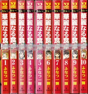 コミック【華麗なる食卓 １～４４巻 ４４冊組】ふなつ一輝　集英社YJC