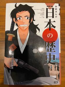 日本の歴史 9 開国と明治維新 学研