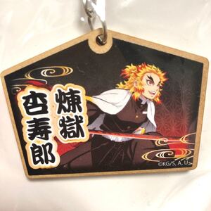 煉獄 キーホルダー 絵馬 木札ストラップ 鬼滅の刃 煉獄杏寿郎 無限列車