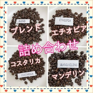 自家製コーヒー豆 50g 4種類詰め合わせ コーヒー