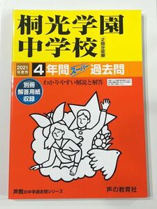 ●桐光学園中学校過去問 2021年度用 声の教育社