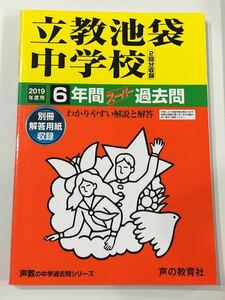 ●立教池袋中学校過去問 2019年度用 声の教育社