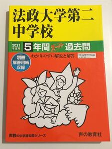 ●法政大学第二中学校過去問 2021年度用 声の教育社