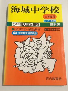 ●海城中学校過去問 平成17年度用 声の教育社