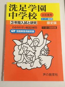 ●洗足学園中学校過去問 平成24年度用 声の教育社