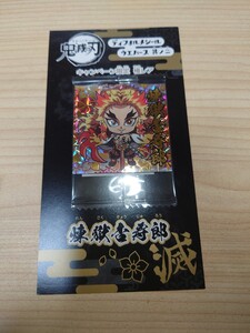 鬼滅の刃 ディフォルメシール ウエハース 其のニ キャンペーン限定 極レア 煉獄杏寿郎 非売品