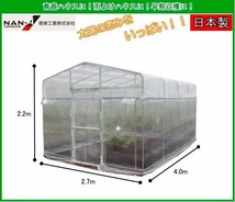 激安★中古じゃなく新品 !! 野菜づくり 苗 花 植物 温室 ビニールハウス 収穫 農業 中型 自作 種類 価格 料金 値段 安い 格安 【 菜園室 】_画像1