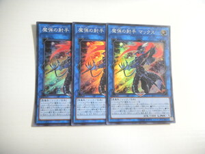 AW1【遊戯王】魔弾の射手 マックス 3枚セット スーパーレア 即決