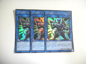 AY5【遊戯王】X・HERO ドレッドバスター 3枚セット スーパーレア 即決