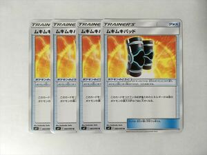 E154【ポケモン カード】ムキムキパッド SM9 083/095 4枚セット 即決