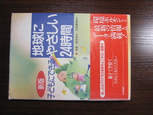 子供にできる　地球にやさしい２４時間　学陽書房