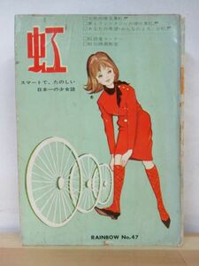 k22●「虹」 No.47 新城さちこ 小酒井ひさ 佐藤節子 金園社 貸本 昭和レトロ 当時物 少女漫画 古いコミック 210927