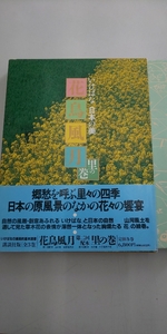 ■古本■　いけばな 日本の美　花鳥風月 里の巻　講談社