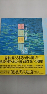 ■古本■　いけばな 日本の美　花鳥風月 水の巻　講談社