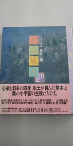 ■古本■　いけばな 日本の美　花鳥風月 山の巻　講談社