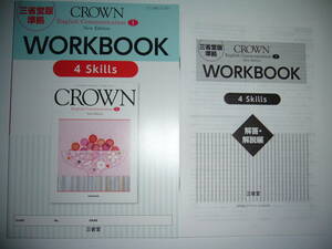 三省堂版準拠　CROWN　English　Communication Ⅰ 1　New Edition　WORKBOOK　4 Skills　ワークブック　解答・解説編　クラウン　4スキルズ