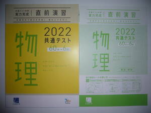 2022年　共通テスト対策　実力完成　直前演習　物理　60分×6回　解答・解説 付属　ラーンズ　大学入学共通テスト