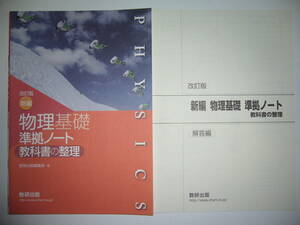 改訂版　新編　物理基礎　準拠ノート　教科書の整理　別冊解答編 付属　数研出版編集部　編