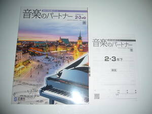 音楽のパートナー　2・3年 下　芸　別冊解答つき　正進社　教育芸術社発行の教科書を参考にして編集　資料で読み解くワーク　2年　3年