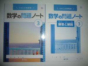 未使用　新学習指導要領対応　数学の問題ノート　3　日文　最もくわしい解答と解説 日本文教出版の教科書に対応　新学社　3年　ABC式問題集