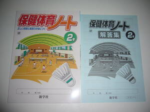 未使用　保健体育ノート　2年　研　解答集　新学社　学研教育みらい発行の教科書に対応　新・中学保健体育　正しい知識と実践力が身につく