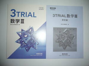 改訂版　教科書傍用　3TRIAL 数学 Ⅲ 3　別冊解答編 付属　数研出版