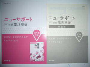 ニューサポート　改訂　新編　物理基礎　解答編 付属　東京書籍　教科書準拠