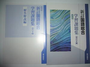 改訂版　新訂国語総合　現代文編　学習課題集　別冊解答解説編 付属　教科書準拠教材　第一学習社